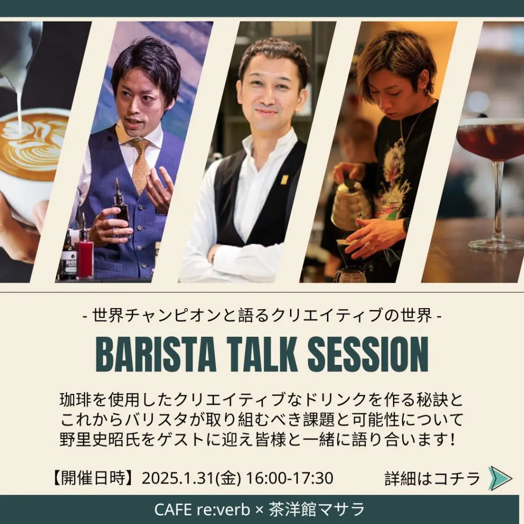 世界チャンピオンと語るクリエイティブの世界【BARISTA TALK SESSION