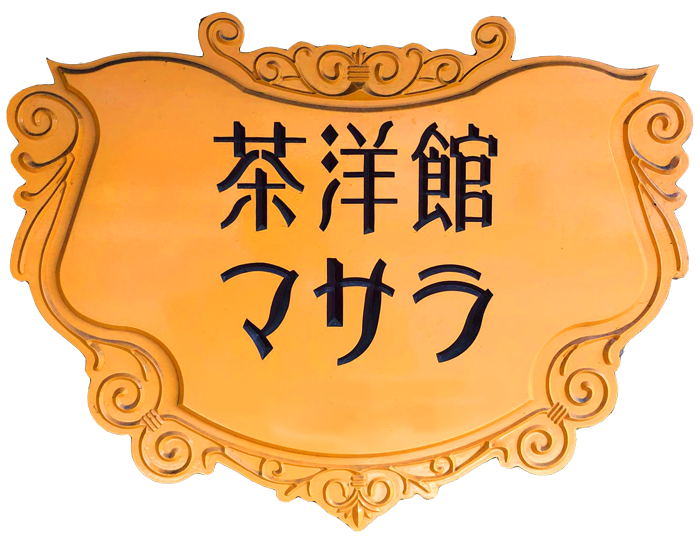 マサラ看板